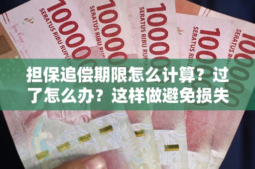 武汉担保追偿期限怎么计算？过了怎么办？这样做避免损失！