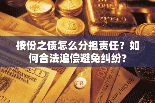 武汉按份之债怎么分担责任？如何合法追偿避免纠纷？